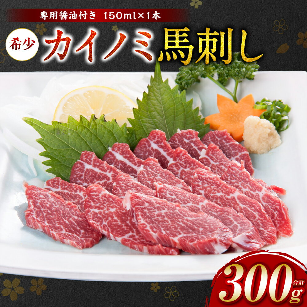 【ふるさと納税】【桜屋】 カイノミ 馬刺し300g（専用醤油付き150ml×1本） 貝の身 馬さし お肉 馬肉 お刺身 お刺し身 冷凍 ヘルシー 低カロリー おかず おつまみ 送料無料