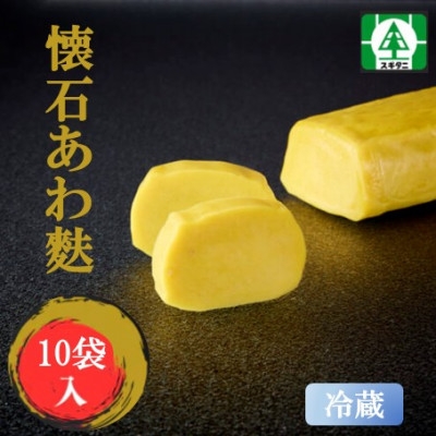 
                  (株)スギタニ　懐石あわ麩　130g入り×10袋＜冷蔵＞【1738834】
                