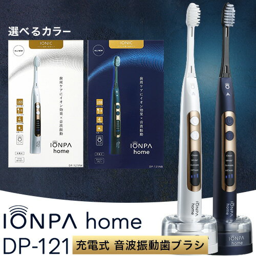 【ふるさと納税】電動歯ブラシ 音波振動歯ブラシ IONPA home DP-121 パールホワイト ネイビーブルー 《30日以内に出荷予定(土日祝除く)》 本体 イオン USB 充電 ionic アイオニック 電動 歯ブラシ はみがき 家電 マウスケア 健康 歯周病予防 歯周ケア ホワイトニング