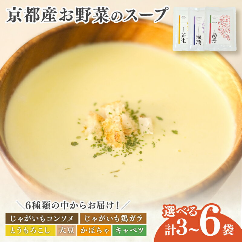 【ふるさと納税】 京都産野菜のスープ 選べる 3~6食セット ( 野菜スープ スープ 野菜 旬 素材の味 食べ比べ 詰め合わせ セット 無添加 手作り 加工品 レトルト 保存食 赤ちゃん 乳幼児 離乳食 妊婦 妊娠 おすすめ ギフト 贈答用 プレゼント 南丹市 京都 京都府 )