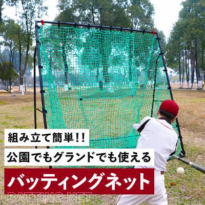 ふるさと納税 泉佐野市 野球練習ネット バッティングネット 2Mサイズ 硬式球対応 099H3033 |  | 01