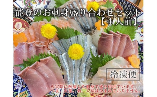 【5月28日お届け】【復興支援】【冷凍便】能登のお刺身盛り合わせセット（4人前）
