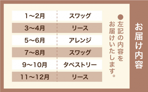 【 全6回定期便 】 2ヶ月に1回お届け フラワー ギフト 糸島 / tokohana [AOC020] ドライフラワー スワッグ 花