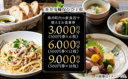 
                  【垂井曳山保存会主催】 垂井町内の飲食店で使える お食事券 ３０００円分～９０００円分 【対象店舗】 西濃調理 日本料理 仕出し処/創作美食 やちく/彩菜食坊 CIEL/大衆居酒屋食堂 どん/おんがえし/揚げもん旨いもん いっしょう
                