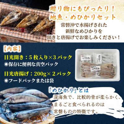 ふるさと納税 ひたちなか市 【常磐もの】深海の小さな高級魚!メヒカリ開きと唐揚げセット |  | 01