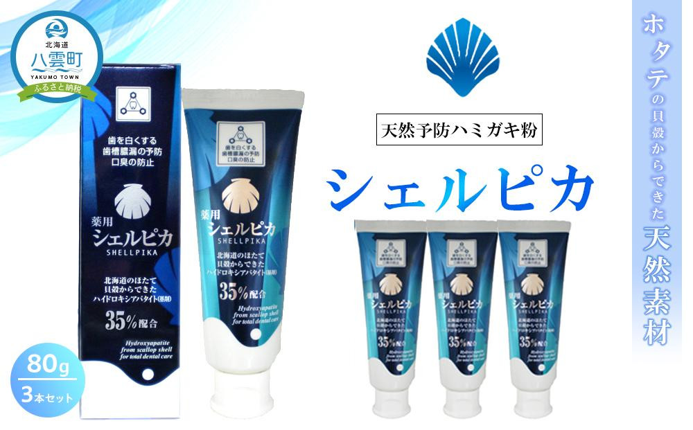 
天然予防ハミガキ粉　シェルピカ80g×3本セット 【 歯磨き粉 ハミガキ粉 歯磨き 薬用ハミガキ オーラルケア 口臭予防 日用品 八雲町 北海道 年内発送 年内配送 】
