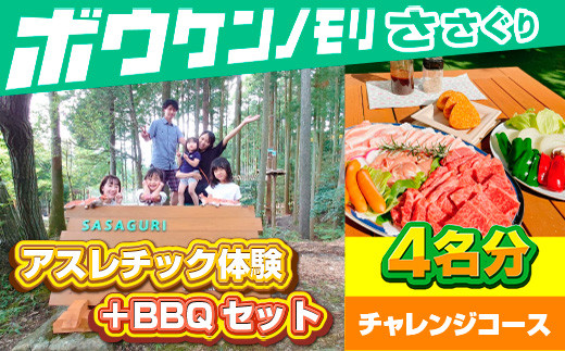 
ZZ008【ボウケンノモリささぐり】アスレチック体験＋BBQセット4名分
