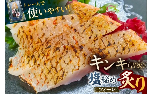 キンキ（吉次）塩締め炙りフィーレ【食品 魚 セット 国産 脂 炙り 旨味 お取り寄せ 】