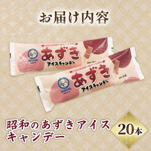 昭和のあずきアイスキャンデー80ml×20本