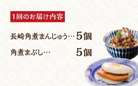 【全12回定期便】【簡易包装】角煮まんじゅう （5個） ＆ 角煮まぶし （5袋） 《長与町》【岩崎本舗】 [EAB029] / 角煮まん 角煮まんじゅう 長崎角煮 中華まん 角煮まぶし 岩崎本舗 角煮