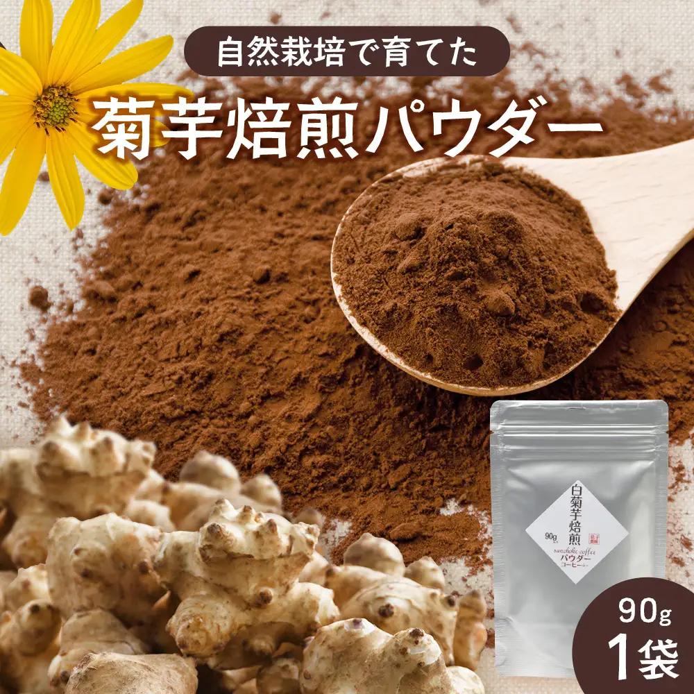 白色菊芋焙煎 パウダー （90g×1袋）SK-2｜ コーヒー 菊芋 パウダー ノンカフェイン 野菜茶 きくいも お茶 焙煎 ギフト グルメ お取り寄せ 鹿児島県 南大隅町 島子農園