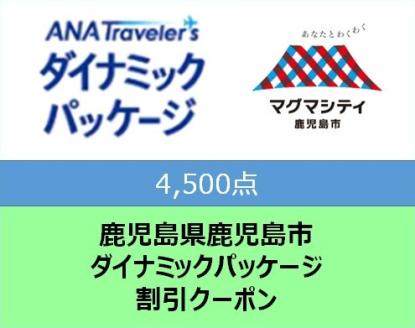 鹿児島県鹿児島市　ANAトラベラーズダイナミックパッケージ割引クーポン4,500点分