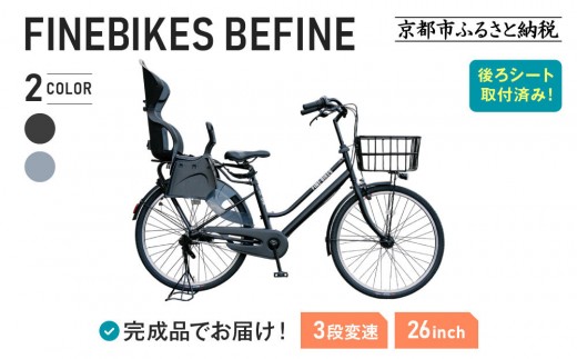 
                  2人乗り自転車 26インチ 後ろシート設置済 ＜カラー選択可＞｜京都 自転車 人気ブランド  [ 中川商会 シティサイクル 2人乗り 組立不要 ビファイン 3段変速 SHIMANOパーツ 子供 幼児 こども おすすめ おしゃれ オートライト LEDライト 通販 送料無料 ］BFPK263BAA-RBC015-set
                