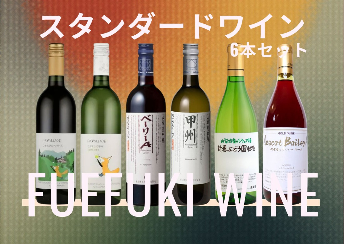 笛吹市　スタンダードワイン6本セット(1) 167-186