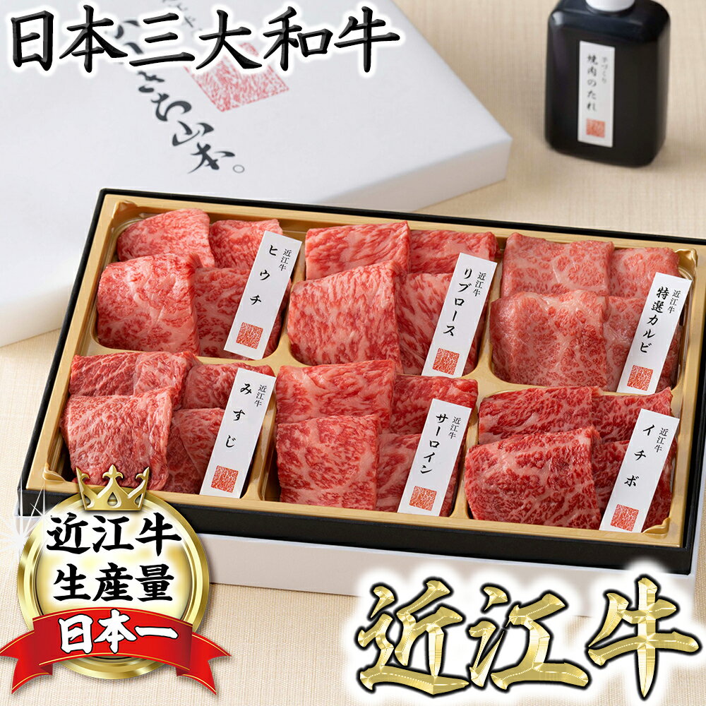 【ふるさと納税】【PRキャンペーン対象】【カネ吉山本】近江牛【極】定番・焼肉6種盛り合わせ サーロイン / リブロース / カルビ / イチボ / ランプ / カメノコ / ウチヒラ / クラシタ / ヒウチ / マルシン / ミスジ から6品を職人が厳選 食べ比べ 牛肉420g 焼肉たれ100g