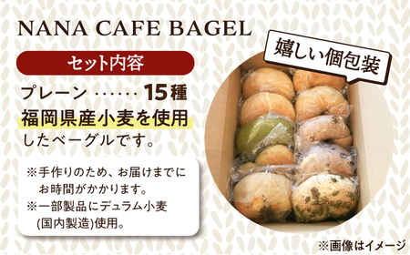プレーンベーグル 15個セット＜NANA CAFE＞[GAB007] ベーグル 冷凍 個包装 朝食