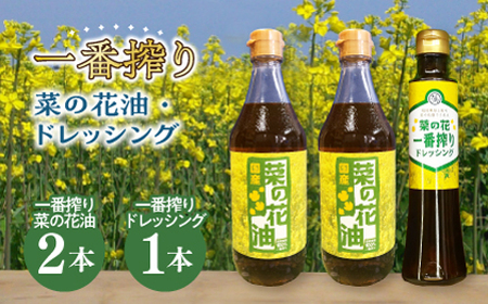 一番搾り 菜の花油 2本 + 菜の花 一番搾り ドレッシング 1本【農事組合法人　湊営農組合】 [ABAQ007] 