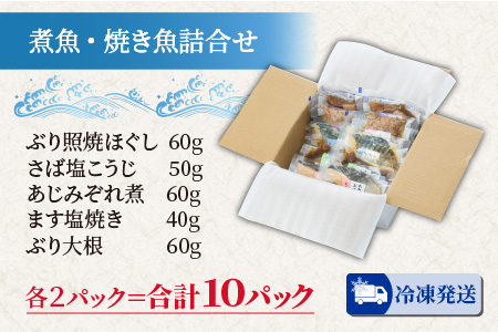 煮魚・焼き魚詰合せセット ｜ 煮魚 焼き魚