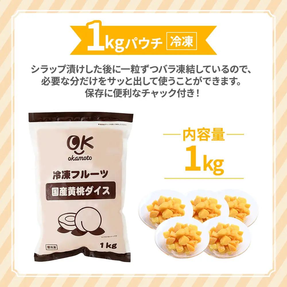 【冷凍フルーツ】 青森県産黄桃 ダイスカット 1kg 桃 もも