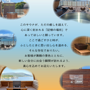 【男性/平日限定】海の見える絶景 サウナ 利用券 お一人様 貸切 手ぶら満喫プラン 京都 舞鶴 