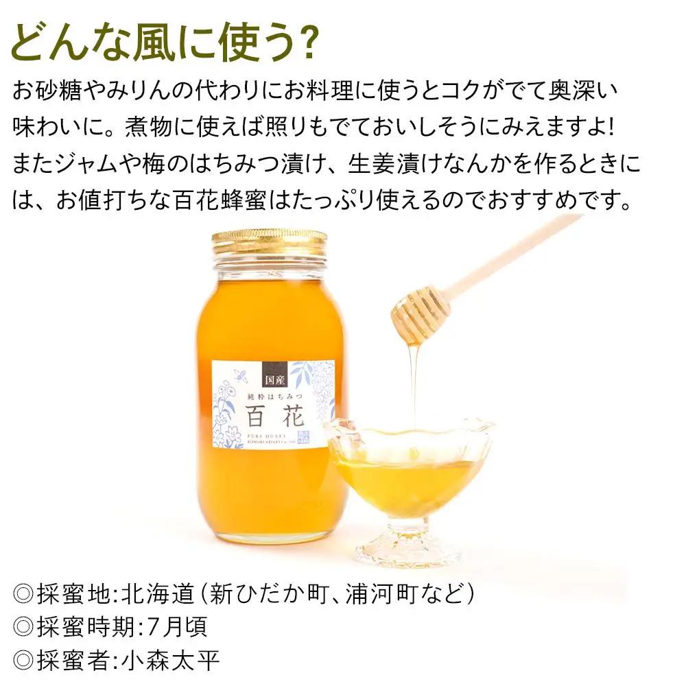 ＜養蜂場からお届け＞国産 百花蜂蜜（1200ｇ）【 百花はちみつ 国産はちみつ 1.2kg】