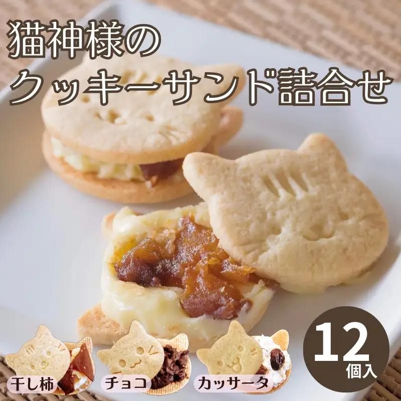 猫好きさんにはたまらない♪猫神様のクッキーサンド詰合せ12個【06018】