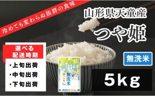 07-01-138-10B　つや姫無洗米5kg [2025年10月中旬発送・令和7年産]