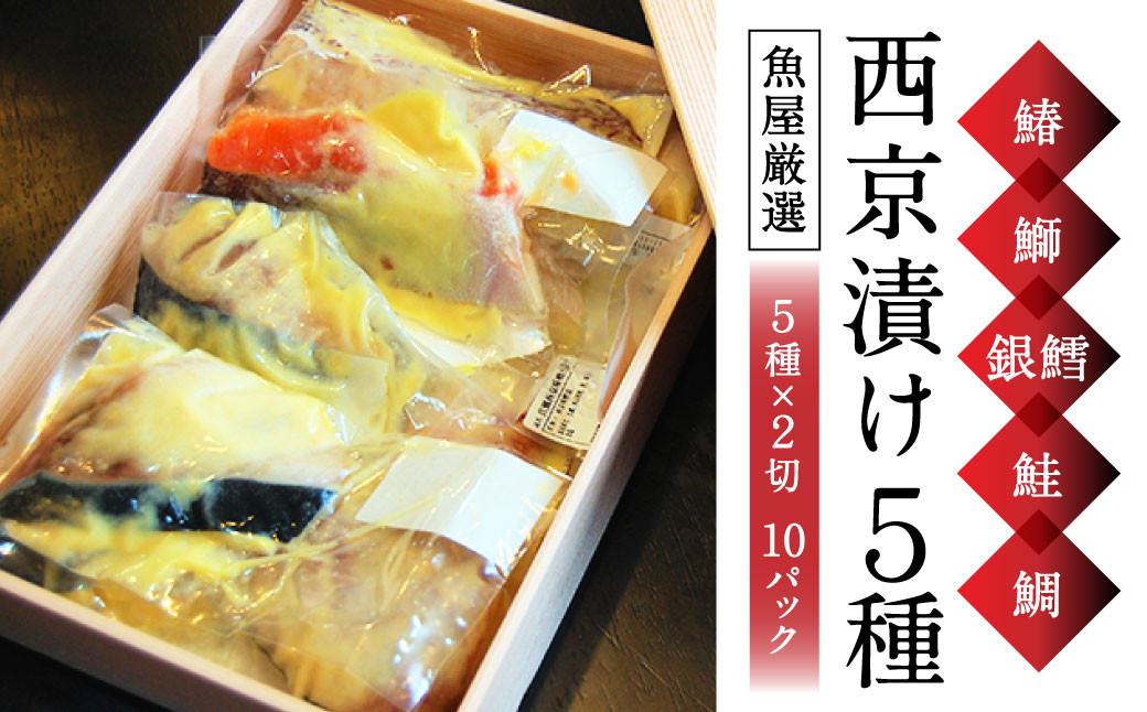 
西京漬け 『魚5種×2 10パック』（鰆・鰤・銀鱈・鮭・鯛）白味噌 ご飯によく合う 魚 さかな 鮮魚 旬の魚 西京 漬魚 おまかせ セット 西京味噌 西京漬 奈良県 奈良市 H-39
