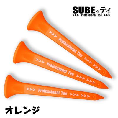ふるさと納税 摂津市 SUBEッティ　ロング　オレンジ　1袋3本入　キャグ　 飛んで曲がらない　ゴルフ ティー