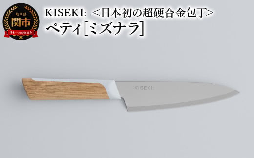 【最長12ヶ月で発送】＜日本初の超硬合金包丁＞ KISEKI: ペティ［ミズナラ］ ～ グッドデザイン賞受賞 (R5.10) テレビ紹介多数！ 毎日放送「 所さんお届けモノです！ 」(R6.6.8)　