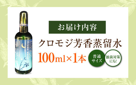 クロモジ芳香蒸留水 100ml×1本 クロモジ 黒文字茶 香水 フレグランス いい匂い 自然な香り リラックス ギフト 贈答　島根県雲南市/有限会社田井産業[AICY008]
