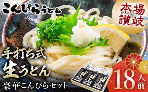 こんぴらうどん 【絶賛人気】本場讃岐手打ち式生うどん豪華こんぴらセット18人前 本場 麺 手打ち 生麺 うどんつゆ かけつゆ 食品 名産品 ギフト 贈り物 四国 F5J-478