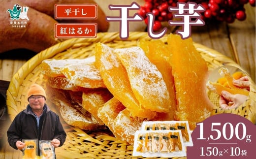 【先行予約】干し芋 平干し 10袋セット 150g×10袋｜ 干し芋 ほしいも さつまいも 紅はるか 国産 茨城県産 天日干し 新芋 新物 芋 おいも お菓子 子ども おやつ お茶うけ 和菓子 ビタミン ミネラル 食物繊維 栄養 ヘルシー 美容 食品 茨城県 常陸太田市