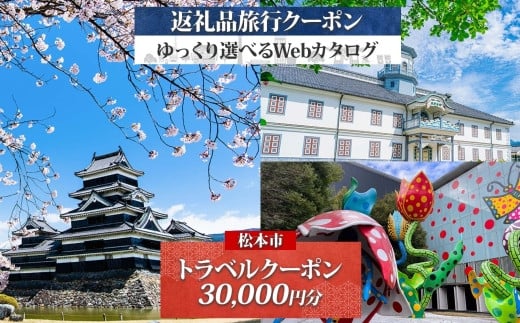 
            松本市 後から選べる旅行Webカタログで使える！ 旅行クーポン（30,000円分） 旅行券 宿泊券 | ふるさと納税 旅行 長野旅行 宿泊 後から 選べる 旅行 クーポン 城下町 歴史 美ヶ原 松本観光 上高地 長野県 松本市
          