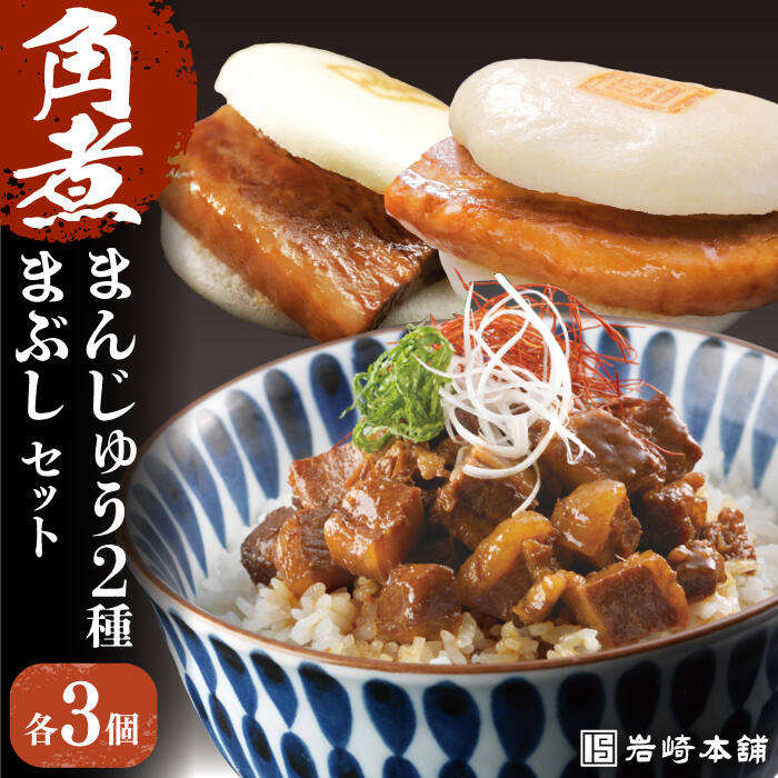 【ふるさと納税】7日内発送）【簡易包装】角煮3種 計9個（長崎角煮まんじゅう3個/大とろ角煮まんじゅう3個/角煮まぶし3袋） 長与町/岩崎本舗[EAB002] 角煮 角煮まん 長崎 角煮まんじゅう かくにまんじゅう 岩崎 岩崎本舗 岩崎食品 まぶし 丼 スピード 最短 最速 発送