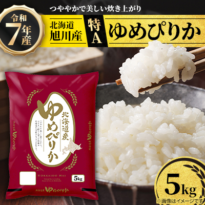 令和7年産北海道産特Aゆめぴりか5kg こめ お米 新米 精米 白米_05311【配送不可地域：離島・沖縄】【1649814】