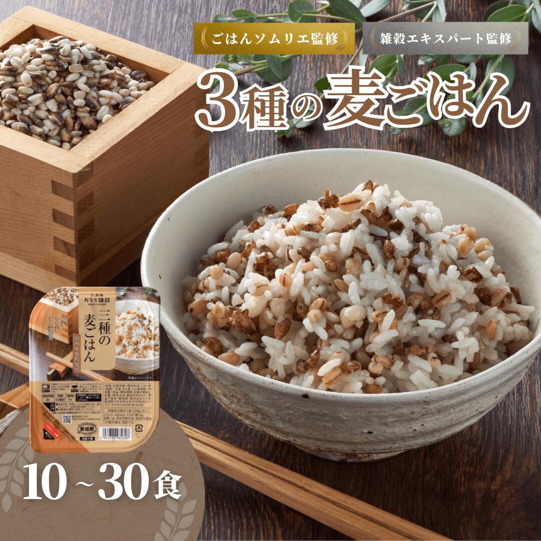 【ふるさと納税】3種の麦ごはんパック (丸麦、もち麦、はと麦ブレンド) 10個セット ごはんソムリエ監修 雑穀エキスパート 越後小千谷たかの 【0002-0030-01】