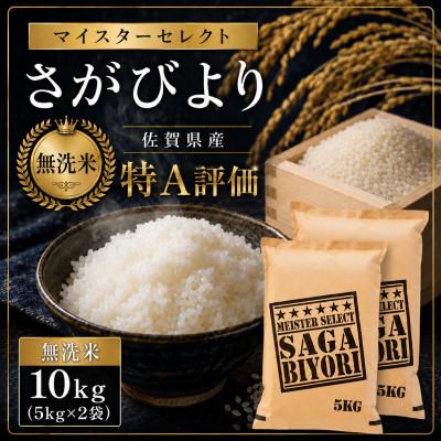 ふるさと納税 伊万里市 令和7年産【無洗米】さがびより 10kg(5kg×2袋) 《マイスターセレクト》(伊万里市)