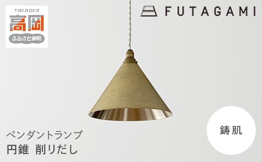 FUTAGAMI　ペンダントランプ　円錐　削りだし　コード７０cm　工芸品　伝統技術　ギフト　贈り物 [№5616-1397]