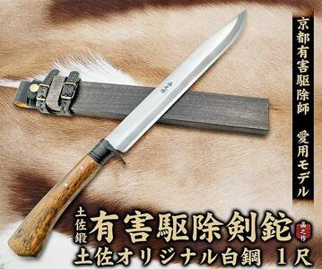 京都有害駆除師 愛用モデル【土佐鍛 有害駆除剣鉈 1尺】土佐オリジナル白鋼