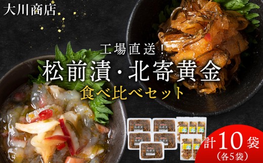 工場直送！松前漬・北寄黄金 食べ比べ 10袋 セット ホッキ 貝 珍味 魚介 北海道 積丹 ＜ 大川商店 ＞
