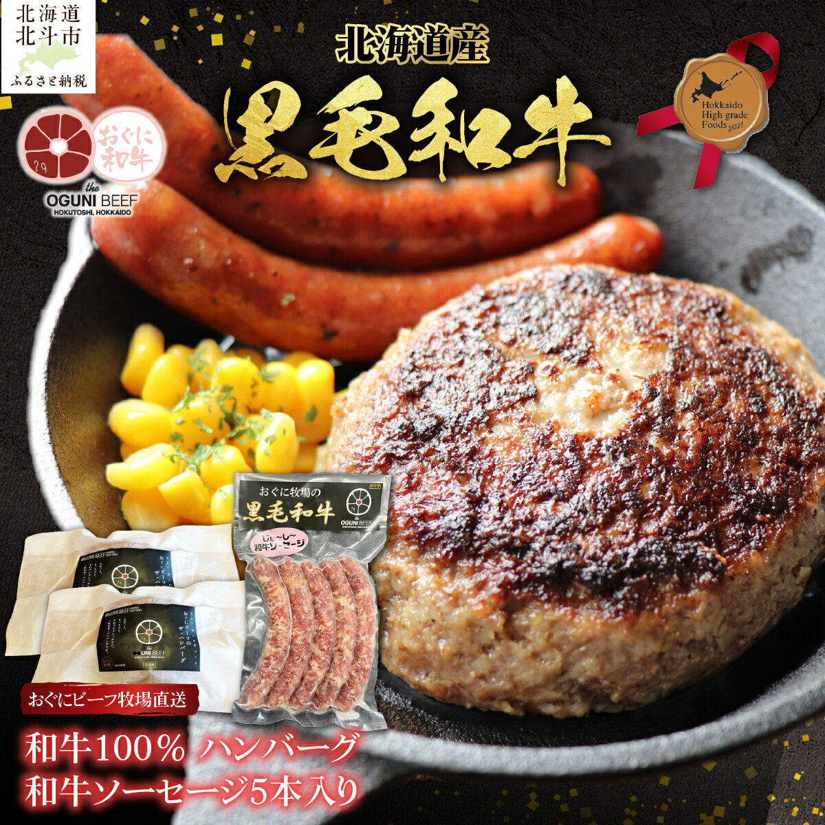 【ふるさと納税】北海道産 黒毛和牛 おぐにビーフ 牧場直送 和牛100％ ハンバーグ180g×2と和牛ソーセージ5本入りのセット 【 牛 牛肉 黒毛和牛 肉 おぐにビーフ 和牛100％ ハンバーグ 和牛ハンバーグ ソーセージ 冷凍 食品 ギフト 贈答 冷凍 】 HOKQ007