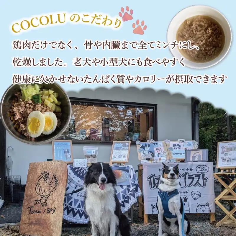 養鶏農家が本気で作るペットフード【COCOLU】鶏肉ミンチふりかけ100ｇ 3袋