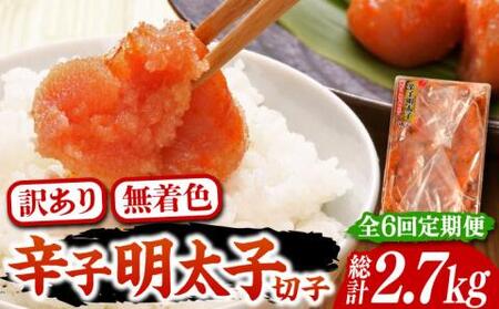 【全6回定期便】【訳あり】博多 辛子明太子 切子 450g 味わい豊かに粒仕立て [VCL052] 明太子 めんたい 明太