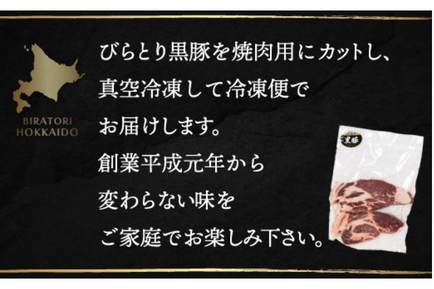 【平取町産じゃんけんぽん特製】びらとり黒豚焼肉用肉120ｇ×2枚×2セット BRTF006
