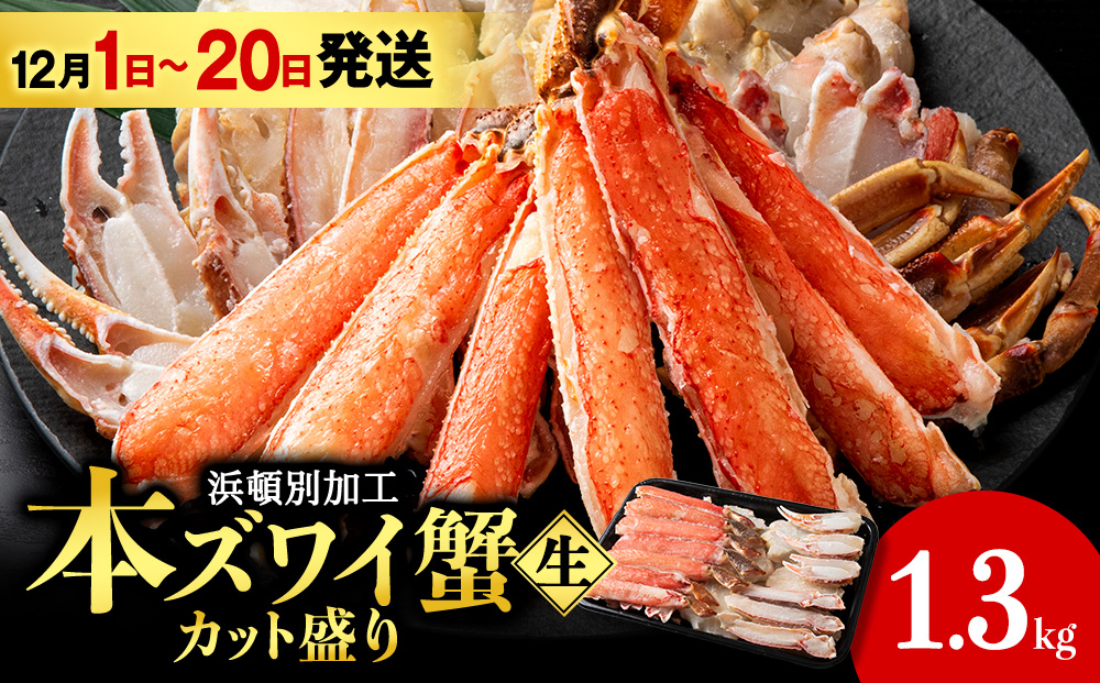 
            【12月1日～20日発送】☆生本ズワイカット盛り（ビードロカット）1.3kg
          