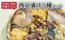 【ふるさと納税】 甘鯛 入り 西京漬け ( 5種 ) 橋立やまいち アカアマダイ グジ 丹後 奥京都 ブランド 日本海産 高級魚 味噌 漬け 西京漬 漬け魚 魚介 おかず おつまみ 冷蔵 料理 京都 海の京都