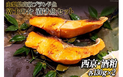 
【山梨県高級ブランド魚】「富士の介」絶品漬け魚セット [山本食肉 山梨県 韮崎市 20742078]
