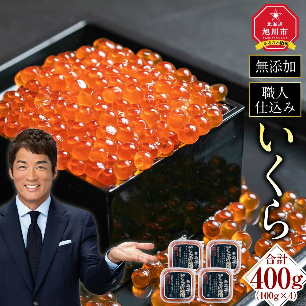 【ふるさと納税】【先行予約/2025年10月発送開始】無添加 職人仕込み イクラ 400g（100g×4）_01594 | いくら 醤油漬け 小分け 魚卵 無添加 冷凍 お取り寄せ 旭川市 北海道ふるさと納税 北海道 送料無料