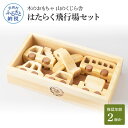 【ふるさと納税】 山のくじら舎 はたらく飛行場セット 木製 玩具 おもちゃ 赤ちゃん ベビー 幼児 男の子 乗り物 飛行機 ギフト 包装 ラッピング プレゼント 贈り物 贈答 出産祝い 誕生日祝い のし 熨斗対応 ふるさとのうぜい 故郷納税 71000円 返礼品 高知県産